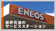 桜井石油のサービスステーション