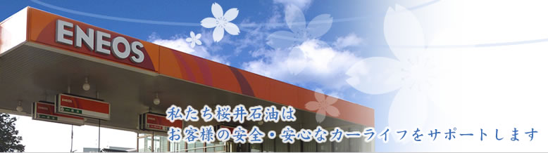 株式会社 桜井石油
