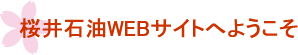 桜井石油WEBサイトへようこそ
