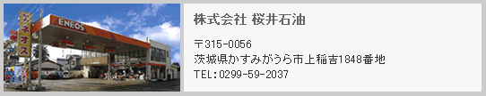 株式会社 桜井石油